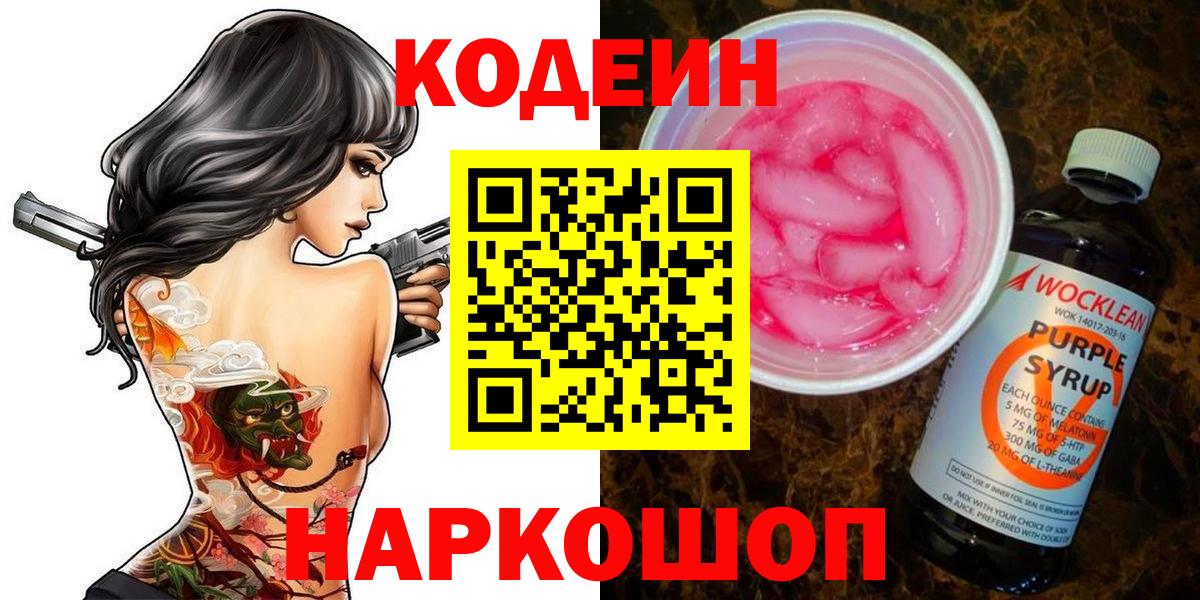 Codein Purple Drank  Вход с VPN  Пыть-Ях  Codein напиток Lean (лин) 